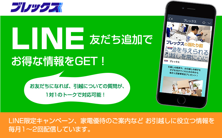 LINE友達登録でお得な情報をGET！