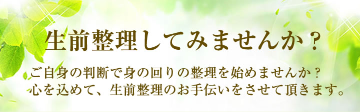 生前整理してみませんか？