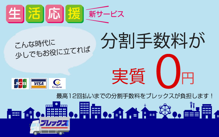 新生活応援新サービス 分割手数料が実質0円