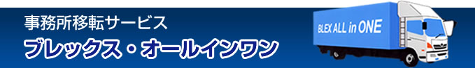 事務所移転サービス ブレックスオールインワン