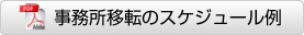 事務所移転のスケジュール例