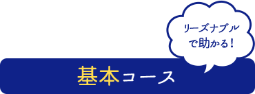 基本コース