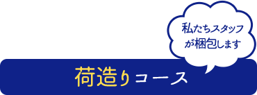 荷造りコース