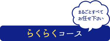 らくらくコース
