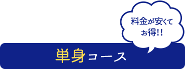 単身コース