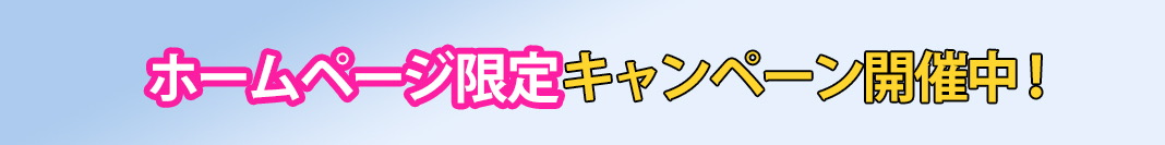 キャンペーン開催