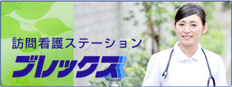 訪問看護ステーションブレックス