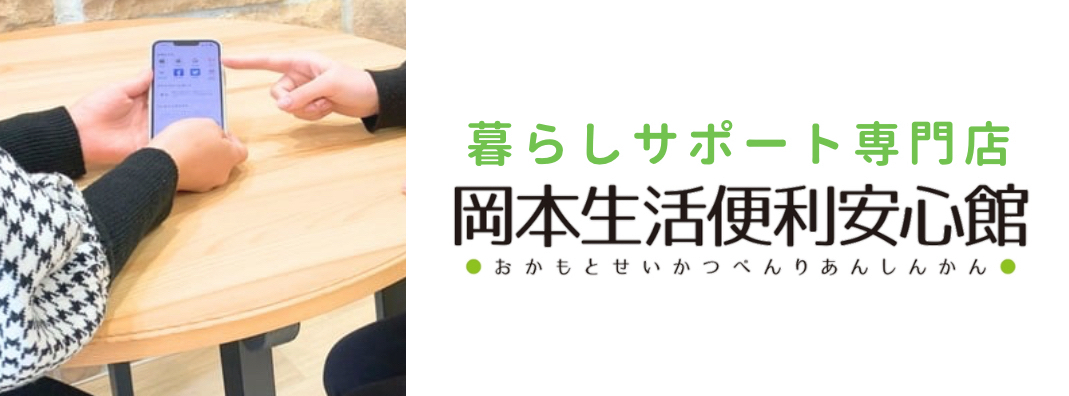 Life support 岡本生活便利安心館