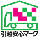 引越し安心マーク