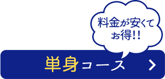 単身コース
