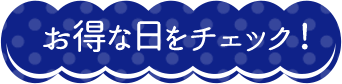 お得な日をチェック