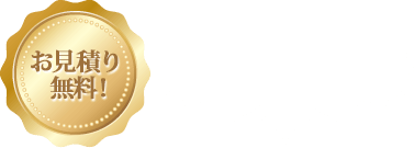 お見積り無料 無料で承ります。お気軽にご相談ください。