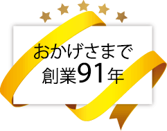 おかげさまで創業85年