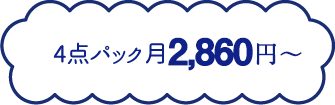 4点パック月2,000円?