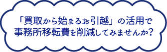 「買取から始まるお引越」の活用で事務所移転費を削減してみませんか？