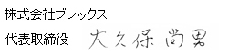 株式会社ブレックス代表取締役大久保尚男