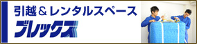 引越のブレックス